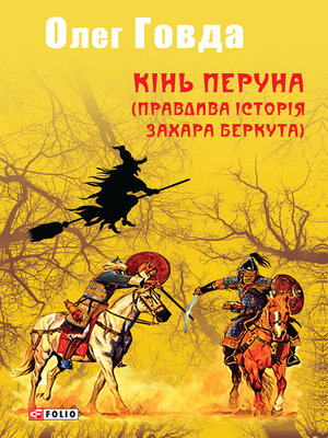 cover image of Кінь Перуна